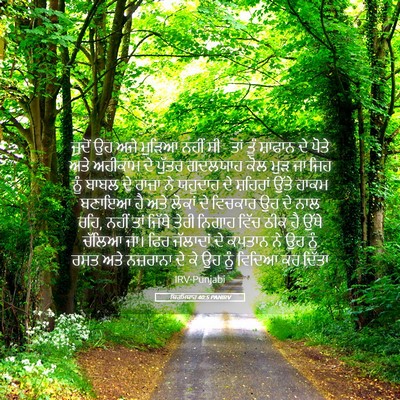 Picture 05 - ਯਿਰਮਿਯਾਹ 40:5 PANIRV - ਜਦੋਂ ਉਹ ਅਜੇ ਮੁੜਿਆ - Bible Verse Picture