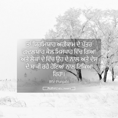 Picture 05 - ਯਿਰਮਿਯਾਹ 40:6 PANIRV - ਤਾਂ ਯਿਰਮਿਯਾਹ - Bible Verse Picture