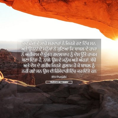 Picture 05 - ਯਿਰਮਿਯਾਹ 40:7 PANIRV - ਜਦ ਫੌਜਾਂ ਦੇ ਸਾਰੇ - Bible Verse Picture