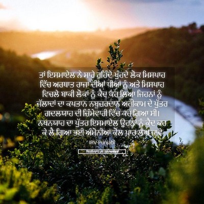 Picture 05 - ਯਿਰਮਿਯਾਹ 41:10 PANIRV - ਤਾਂ ਇਸਮਾਏਲ ਨੇ ਸਾਰੇ - Bible Verse Picture