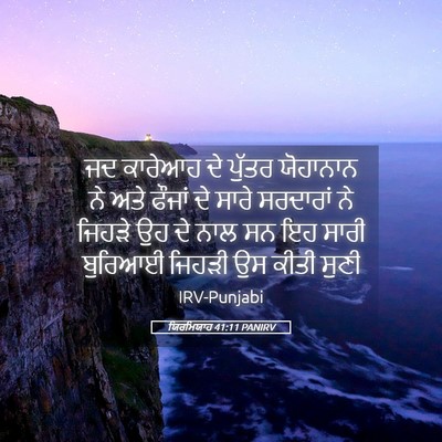Picture 05 - ਯਿਰਮਿਯਾਹ 41:11 PANIRV - ਜਦ ਕਾਰੇਆਹ ਦੇ ਪੁੱਤਰ - Bible Verse Picture