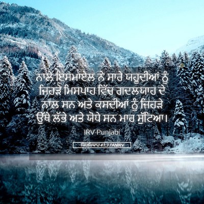 Picture 05 - ਯਿਰਮਿਯਾਹ 41:3 PANIRV - ਨਾਲੇ ਇਸਮਾਏਲ ਨੇ - Bible Verse Picture
