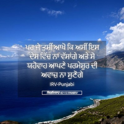 Picture 05 - ਯਿਰਮਿਯਾਹ 42:13 PANIRV - ਪਰ ਜੇ ਤੁਸੀਂ ਆਖੋ ਕਿ - Bible Verse Picture