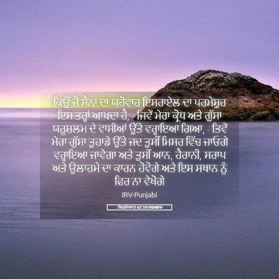 Picture 05 - ਯਿਰਮਿਯਾਹ 42:18 PANIRV - ਕਿਉਂ ਜੋ ਸੈਨਾਂ ਦਾ - Bible Verse Picture