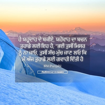 Picture 05 - ਯਿਰਮਿਯਾਹ 42:19 PANIRV - ਹੇ ਯਹੂਦਾਹ ਦੇ ਬਕੀਏ, - Bible Verse Picture