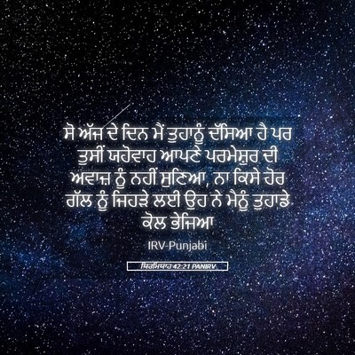 Picture 05 - ਯਿਰਮਿਯਾਹ 42:21 PANIRV - ਸੋ ਅੱਜ ਦੇ ਦਿਨ ਮੈਂ - Bible Verse Picture