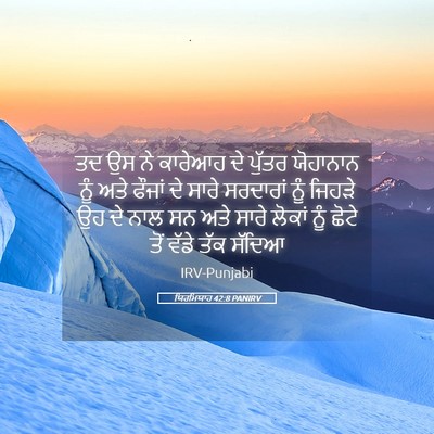 Picture 05 - ਯਿਰਮਿਯਾਹ 42:8 PANIRV - ਤਦ ਉਸ ਨੇ ਕਾਰੇਆਹ ਦੇ - Bible Verse Picture