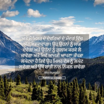 Picture 05 - ਯਿਰਮਿਯਾਹ 43:12 PANIRV - ਅਤੇ ਮੈਂ ਮਿਸਰ ਦੇ - Bible Verse Picture
