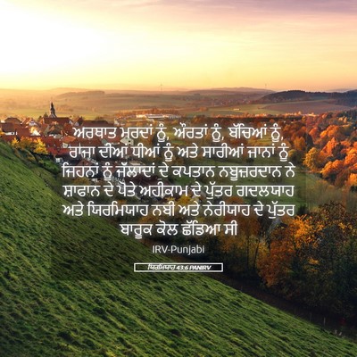 Picture 05 - ਯਿਰਮਿਯਾਹ 43:6 PANIRV - ਅਰਥਾਤ ਮਰਦਾਂ ਨੂੰ, - Bible Verse Picture