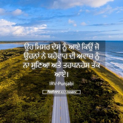 Picture 05 - ਯਿਰਮਿਯਾਹ 43:7 PANIRV - ਉਹ ਮਿਸਰ ਦੇਸ ਨੂੰ ਆਏ - Bible Verse Picture