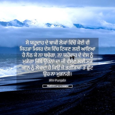 Picture 05 - ਯਿਰਮਿਯਾਹ 44:14 PANIRV - ਸੋ ਯਹੂਦਾਹ ਦੇ ਬਾਕੀ - Bible Verse Picture