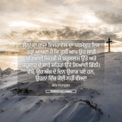 Picture 05 - ਯਿਰਮਿਯਾਹ 44:2 PANIRV - ਸੈਨਾਂ ਦਾ ਰਾਜਾ - Bible Verse Picture