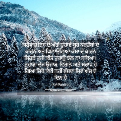 Picture 05 - ਯਿਰਮਿਯਾਹ 44:22 PANIRV - ਯਹੋਵਾਹ ਇਸ ਦੇ ਅੱਗੇ - Bible Verse Picture