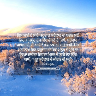 Picture 05 - ਯਿਰਮਿਯਾਹ 44:26 PANIRV - ਇਸ ਲਈ ਹੇ ਸਾਰੇ - Bible Verse Picture