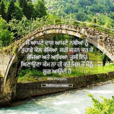 Picture 05 - ਯਿਰਮਿਯਾਹ 44:4 PANIRV - ਮੈਂ ਆਪਣੇ ਦਾਸ ਆਪਣੇ - Bible Verse Picture