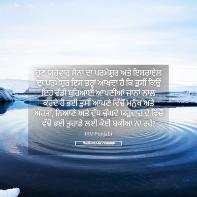 Picture 05 - ਯਿਰਮਿਯਾਹ 44:7 PANIRV - ਹੁਣ ਯਹੋਵਾਹ ਸੈਨਾਂ - Bible Verse Picture