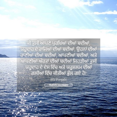Picture 05 - ਯਿਰਮਿਯਾਹ 44:9 PANIRV - ਕੀ ਤੁਸੀਂ ਆਪਣੇ - Bible Verse Picture