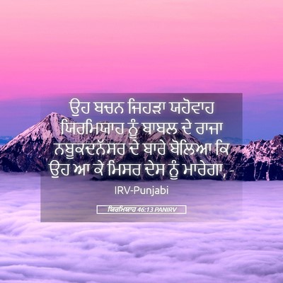 Picture 05 - ਯਿਰਮਿਯਾਹ 46:13 PANIRV - ਉਹ ਬਚਨ ਜਿਹੜਾ - Bible Verse Picture