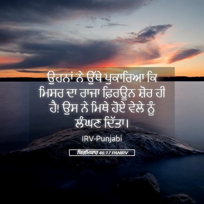 Picture 05 - ਯਿਰਮਿਯਾਹ 46:17 PANIRV - ਉਹਨਾਂ ਨੇ ਉੱਥੇ - Bible Verse Picture