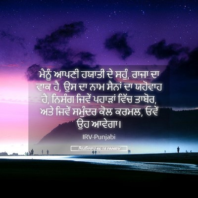 Picture 05 - ਯਿਰਮਿਯਾਹ 46:18 PANIRV - ਮੈਨੂੰ ਆਪਣੀ ਹਯਾਤੀ - Bible Verse Picture