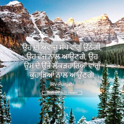 Picture 05 - ਯਿਰਮਿਯਾਹ 46:22 PANIRV - ਉਹ ਦੀ ਅਵਾਜ਼ ਸੱਪ - Bible Verse Picture