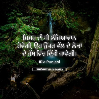 Picture 05 - ਯਿਰਮਿਯਾਹ 46:24 PANIRV - ਮਿਸਰ ਦੀ ਧੀ - Bible Verse Picture