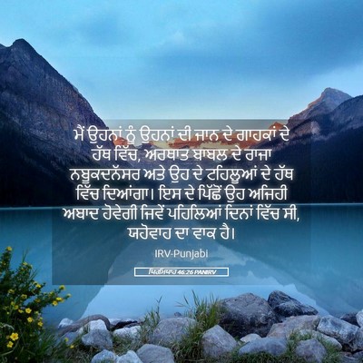 Picture 05 - ਯਿਰਮਿਯਾਹ 46:26 PANIRV - ਮੈਂ ਉਹਨਾਂ ਨੂੰ - Bible Verse Picture
