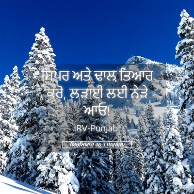 Picture 05 - ਯਿਰਮਿਯਾਹ 46:3 PANIRV - ਸਿਪਰ ਅਤੇ ਢਾਲ਼ ਤਿਆਰ - Bible Verse Picture