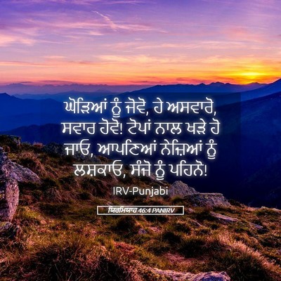 Picture 05 - ਯਿਰਮਿਯਾਹ 46:4 PANIRV - ਘੋੜਿਆਂ ਨੂੰ ਜੋਵੋ, ਹੇ - Bible Verse Picture