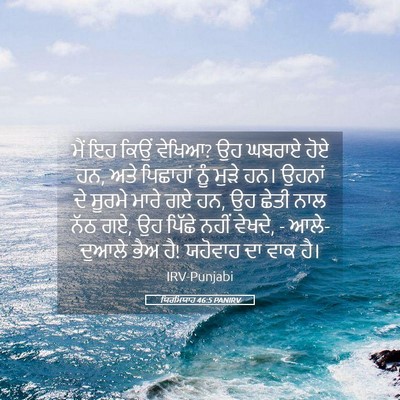 Picture 05 - ਯਿਰਮਿਯਾਹ 46:5 PANIRV - ਮੈਂ ਇਹ ਕਿਉਂ ਵੇਖਿਆ? - Bible Verse Picture