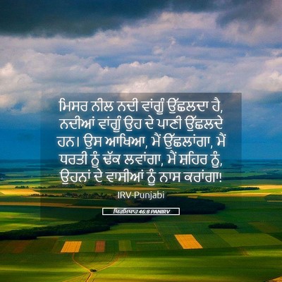 Picture 05 - ਯਿਰਮਿਯਾਹ 46:8 PANIRV - ਮਿਸਰ ਨੀਲ ਨਦੀ - Bible Verse Picture