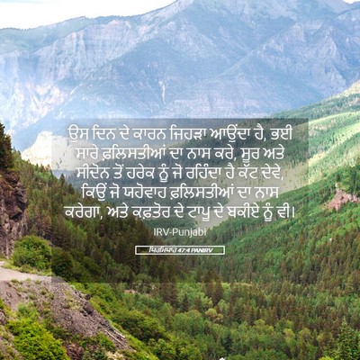Picture 05 - ਯਿਰਮਿਯਾਹ 47:4 PANIRV - ਉਸ ਦਿਨ ਦੇ ਕਾਰਨ - Bible Verse Picture