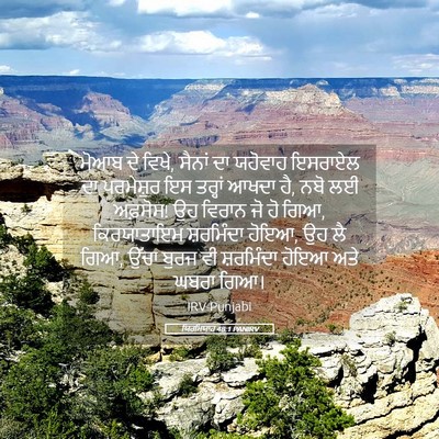 Picture 05 - ਯਿਰਮਿਯਾਹ 48:1 PANIRV - ਮੋਆਬ ਦੇ ਵਿਖੇ, ਸੈਨਾਂ - Bible Verse Picture