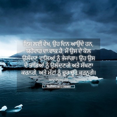 Picture 05 - ਯਿਰਮਿਯਾਹ 48:12 PANIRV - ਇਸ ਲਈ ਵੇਖ, ਉਹ ਦਿਨ - Bible Verse Picture