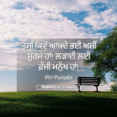 Picture 05 - ਯਿਰਮਿਯਾਹ 48:14 PANIRV - ਤੁਸੀਂ ਕਿਵੇਂ ਆਖਦੇ - Bible Verse Picture