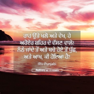 Picture 05 - ਯਿਰਮਿਯਾਹ 48:19 PANIRV - ਰਾਹ ਉੱਤੇ ਖਲੋ ਅਤੇ - Bible Verse Picture