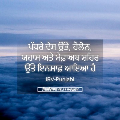 Picture 05 - ਯਿਰਮਿਯਾਹ 48:21 PANIRV - ਪੱਧਰੇ ਦੇਸ ਉੱਤੇ, - Bible Verse Picture
