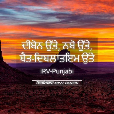 Picture 05 - ਯਿਰਮਿਯਾਹ 48:22 PANIRV - ਦੀਬੋਨ ਉੱਤੇ, ਨਬੋ - Bible Verse Picture