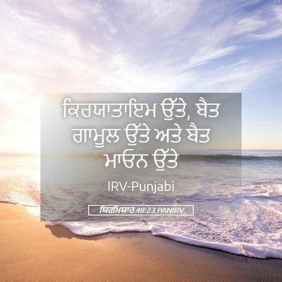Picture 05 - ਯਿਰਮਿਯਾਹ 48:23 PANIRV - ਕਿਰਯਾਤਾਇਮ ਉੱਤੇ, - Bible Verse Picture