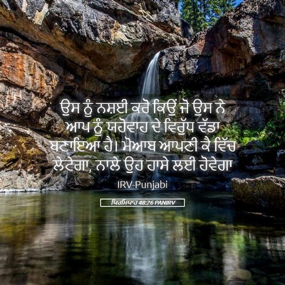 Picture 05 - ਯਿਰਮਿਯਾਹ 48:26 PANIRV - ਉਸ ਨੂੰ ਨਸ਼ਈ ਕਰੋ - Bible Verse Picture
