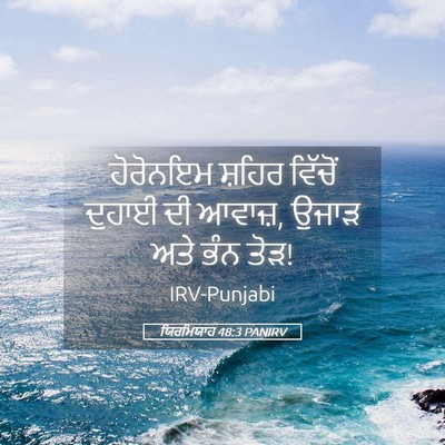 Picture 05 - ਯਿਰਮਿਯਾਹ 48:3 PANIRV - ਹੋਰੋਨਇਮ ਸ਼ਹਿਰ - Bible Verse Picture