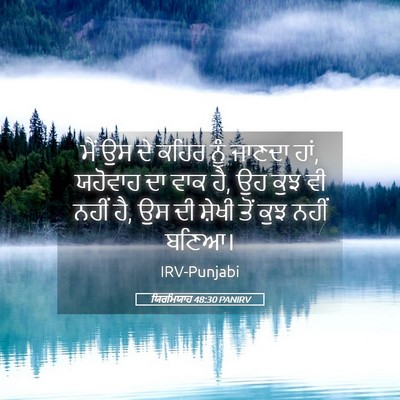Picture 05 - ਯਿਰਮਿਯਾਹ 48:30 PANIRV - ਮੈਂ ਉਸ ਦੇ ਕਹਿਰ ਨੂੰ - Bible Verse Picture