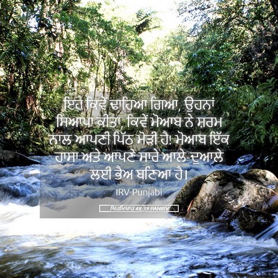 Picture 05 - ਯਿਰਮਿਯਾਹ 48:39 PANIRV - ਇਹ ਕਿਵੇਂ ਢਾਹਿਆ ਗਿਆ, - Bible Verse Picture