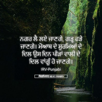 Picture 05 - ਯਿਰਮਿਯਾਹ 48:41 PANIRV - ਨਗਰ ਲੈ ਲਏ ਜਾਣਗੇ, - Bible Verse Picture