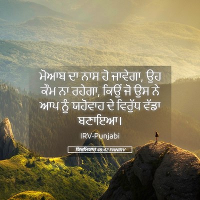 Picture 05 - ਯਿਰਮਿਯਾਹ 48:42 PANIRV - ਮੋਆਬ ਦਾ ਨਾਸ ਹੋ - Bible Verse Picture