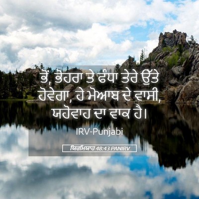 Picture 05 - ਯਿਰਮਿਯਾਹ 48:43 PANIRV - ਭੋਂ, ਭੋਹਰਾ ਤੇ ਫੰਧਾ - Bible Verse Picture