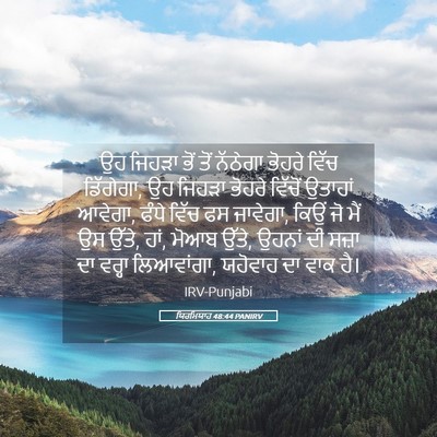 Picture 05 - ਯਿਰਮਿਯਾਹ 48:44 PANIRV - ਉਹ ਜਿਹੜਾ ਭੋਂ ਤੋਂ - Bible Verse Picture