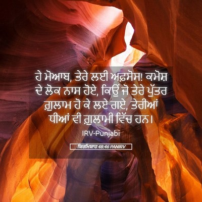 Picture 05 - ਯਿਰਮਿਯਾਹ 48:46 PANIRV - ਹੇ ਮੋਆਬ, ਤੇਰੇ ਲਈ - Bible Verse Picture
