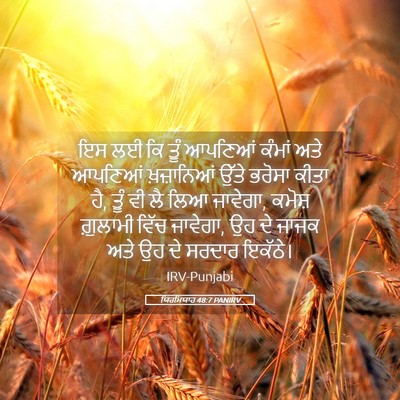 Picture 05 - ਯਿਰਮਿਯਾਹ 48:7 PANIRV - ਇਸ ਲਈ ਕਿ ਤੂੰ ਆਪਣਿਆਂ - Bible Verse Picture