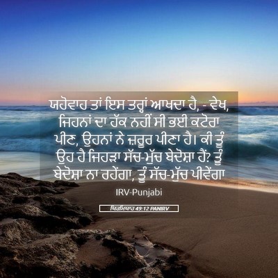 Picture 05 - ਯਿਰਮਿਯਾਹ 49:12 PANIRV - ਯਹੋਵਾਹ ਤਾਂ ਇਸ - Bible Verse Picture